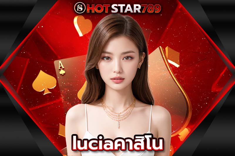 luciaคาสิโน